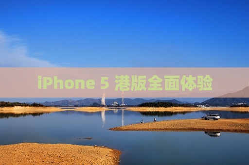 iPhone 5 港版全面体验