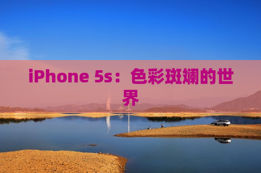 iPhone 5s：色彩斑斓的世界