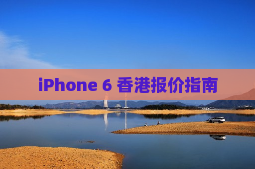 iPhone 6 香港报价指南