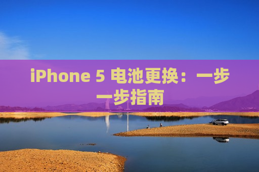 iPhone 5 电池更换：一步一步指南