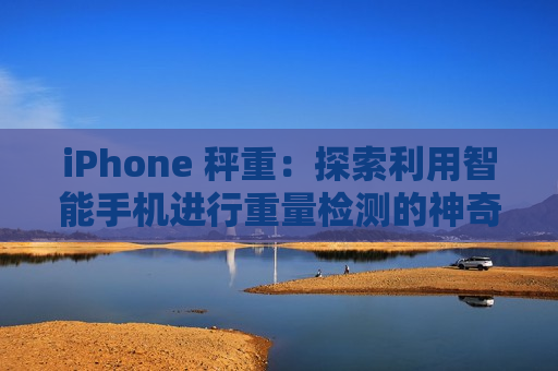 iPhone 秤重：探索利用智能手机进行重量检测的神奇世界