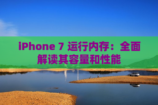 iPhone 7 运行内存：全面解读其容量和性能