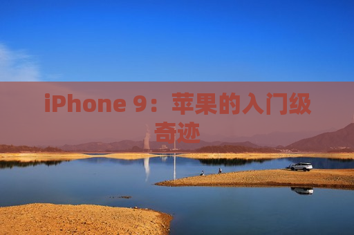 iPhone 9：苹果的入门级奇迹