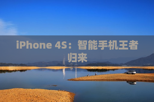 iPhone 4S：智能手机王者归来