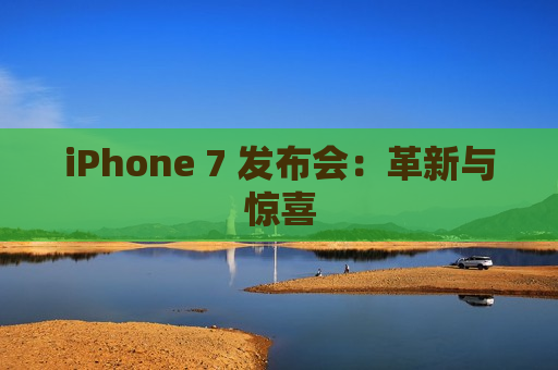 iPhone 7 发布会：革新与惊喜