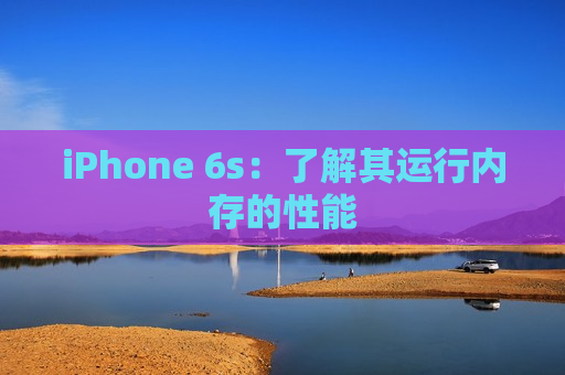 iPhone 6s：了解其运行内存的性能