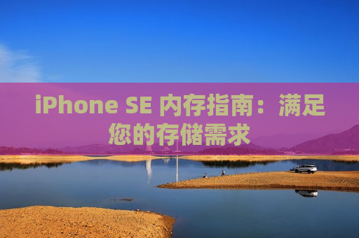 iPhone SE 内存指南：满足您的存储需求