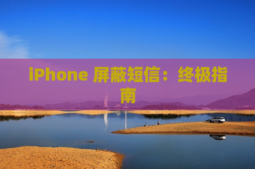 iPhone 屏蔽短信：终极指南