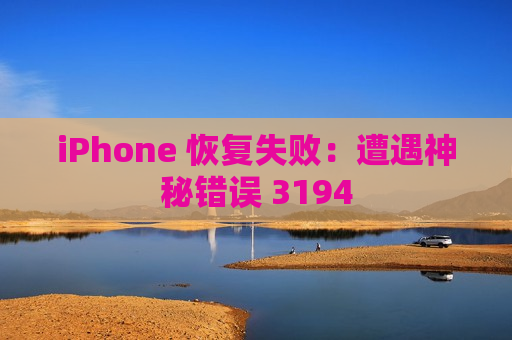 iPhone 恢复失败：遭遇神秘错误 3194