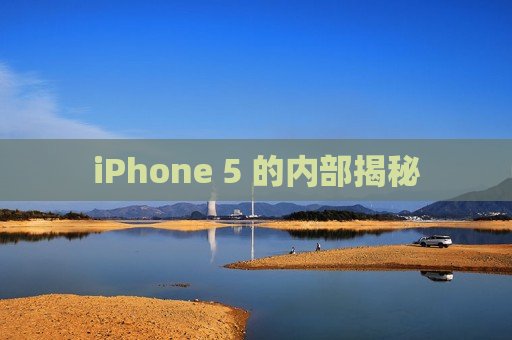 iPhone 5 的内部揭秘