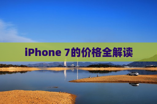 iPhone 7的价格全解读