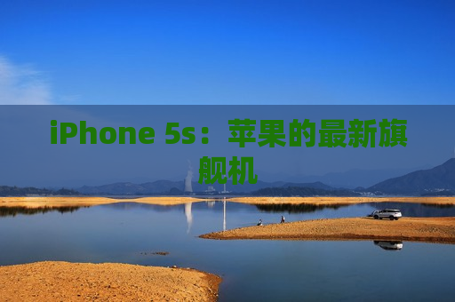 iPhone 5s：苹果的最新旗舰机