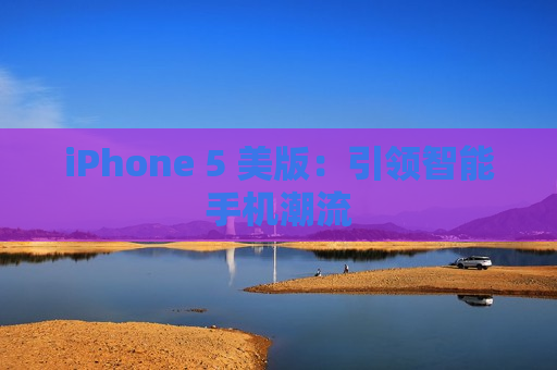 iPhone 5 美版：引领智能手机潮流