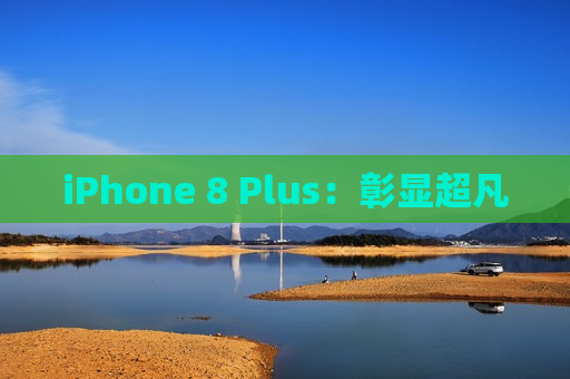 iPhone 8 Plus：彰显超凡