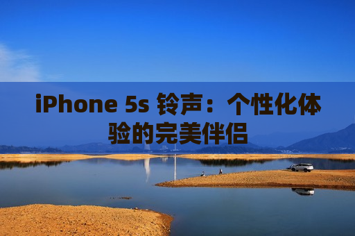 iPhone 5s 铃声：个性化体验的完美伴侣