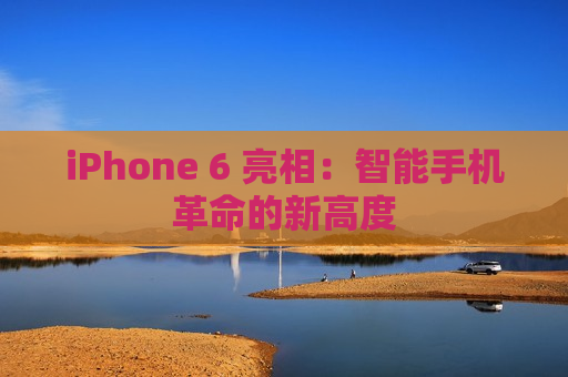 iPhone 6 亮相：智能手机革命的新高度