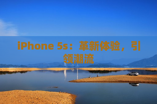 iPhone 5s：革新体验，引领潮流