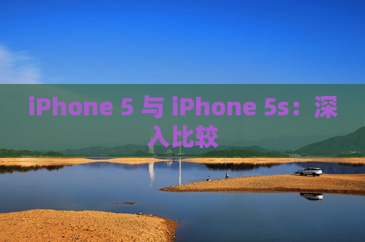 iPhone 5 与 iPhone 5s：深入比较