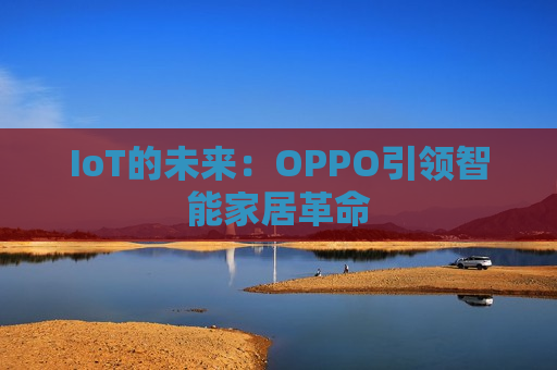 IoT的未来：OPPO引领智能家居革命