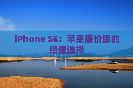 iPhone SE：苹果廉价版的绝佳选择