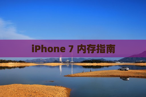 iPhone 7 内存指南