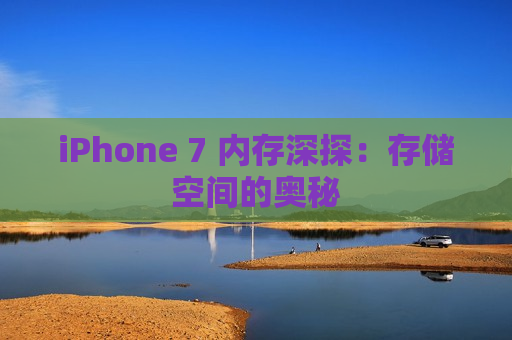 iPhone 7 内存深探：存储空间的奥秘