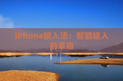 iPhone输入法：智能输入的革命