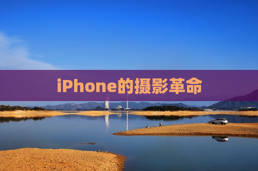 iPhone的摄影革命