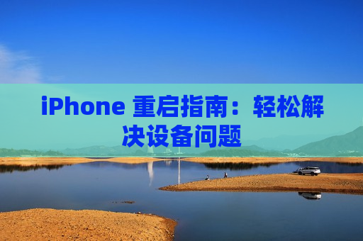 iPhone 重启指南：轻松解决设备问题