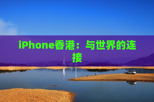 iPhone香港：与世界的连接