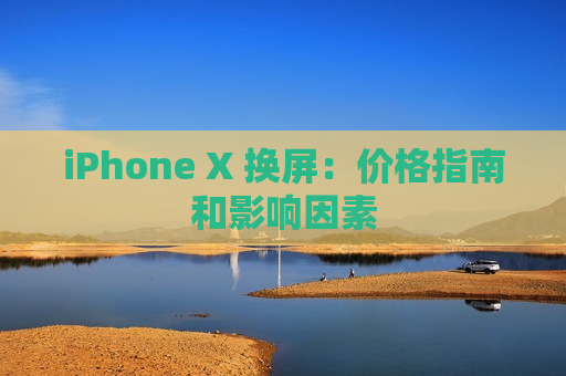 iPhone X 换屏：价格指南和影响因素