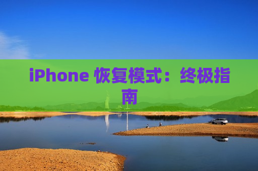 iPhone 恢复模式：终极指南