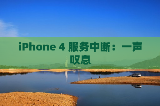 iPhone 4 服务中断：一声叹息