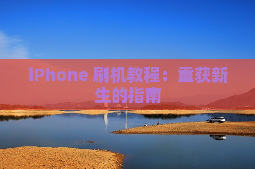 iPhone 刷机教程：重获新生的指南