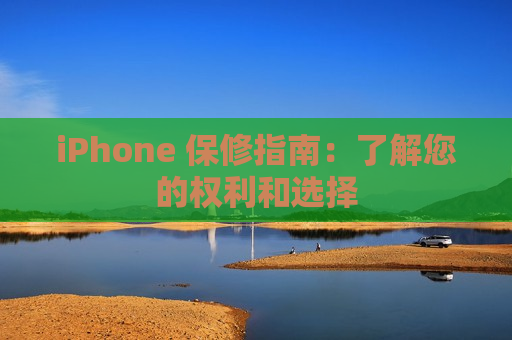 iPhone 保修指南：了解您的权利和选择