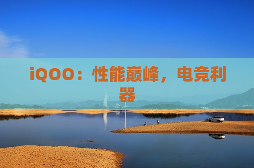 iQOO：性能巅峰，电竞利器