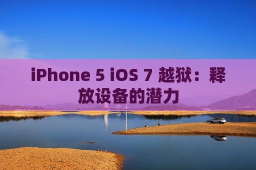 iPhone 5 iOS 7 越狱：释放设备的潜力