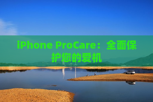 iPhone ProCare：全面保护您的爱机