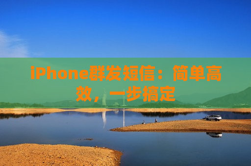 iPhone群发短信：简单高效，一步搞定