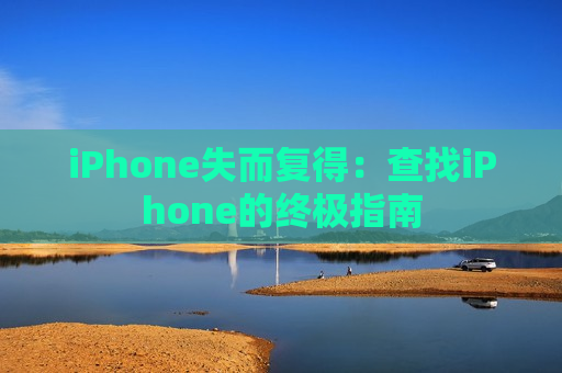 iPhone失而复得：查找iPhone的终极指南