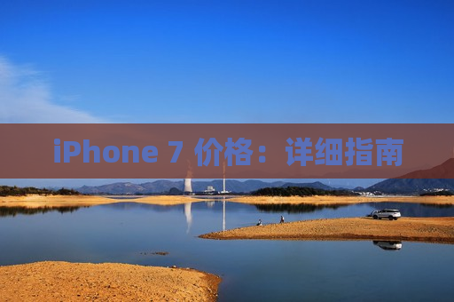 iPhone 7 价格：详细指南