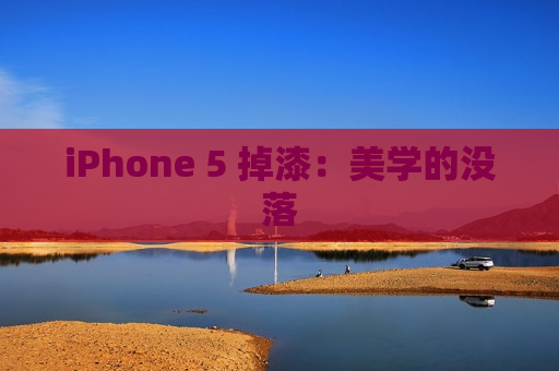 iPhone 5 掉漆：美学的没落