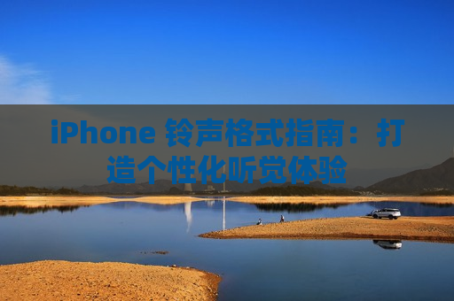 iPhone 铃声格式指南：打造个性化听觉体验