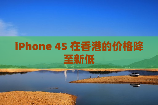 iPhone 4S 在香港的价格降至新低