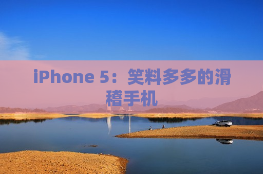 iPhone 5：笑料多多的滑稽手机