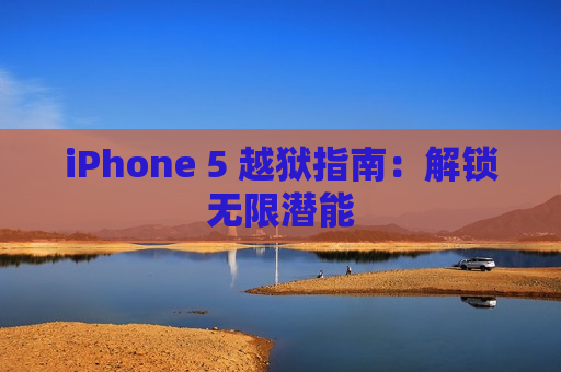 iPhone 5 越狱指南：解锁无限潜能