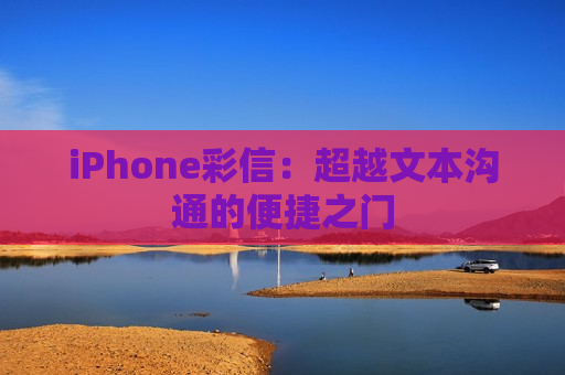 iPhone彩信：超越文本沟通的便捷之门