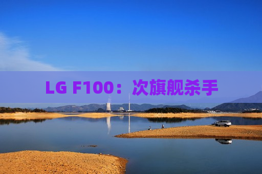 LG F100：次旗舰杀手