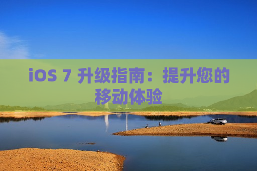 iOS 7 升级指南：提升您的移动体验