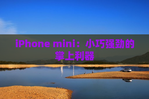 iPhone mini：小巧强劲的掌上利器